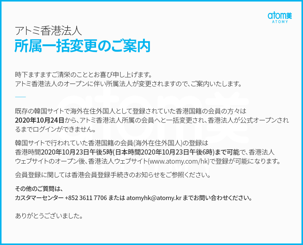 アトミ香港法人所属への一括変更のご案内 お知らせ グローバルアトミ Welcome to Global Atomy