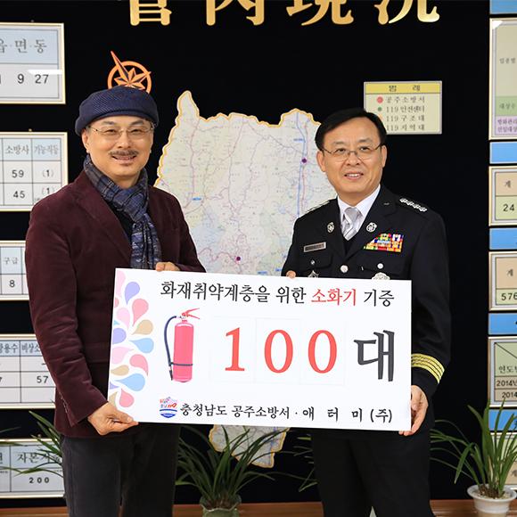공주소방서 소화기 200대 기증