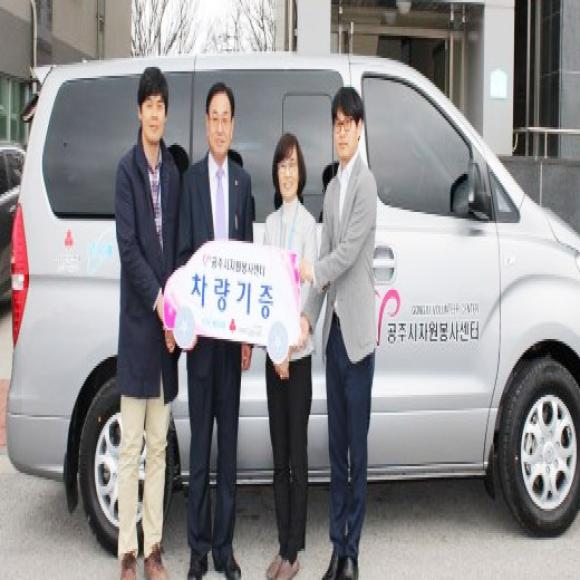 공주시 자원봉사센터 차량 기증