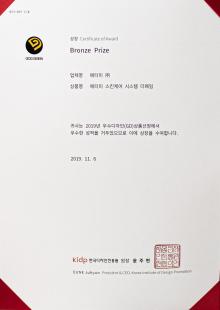 Ganhador do prêmio presidencial do 2019 Good Design Award do Instituto de Promoção do Design da Coreia do Sul