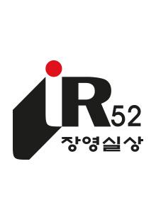 IR52 Jang Young-Sil賞受賞(Absolute Cellactive Skin Care)