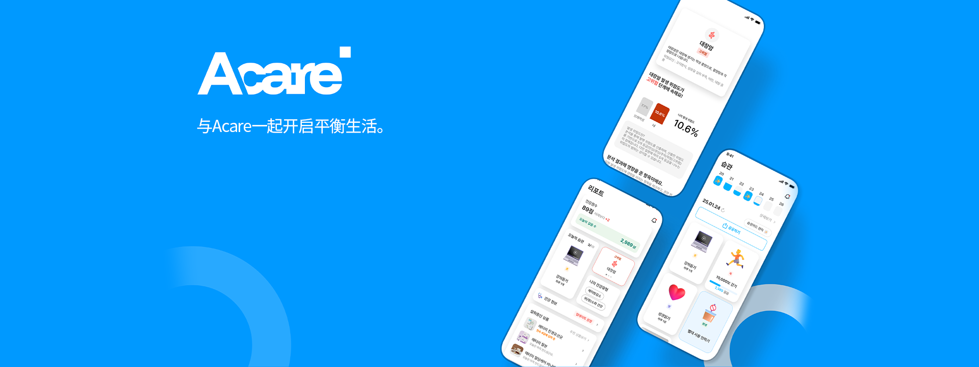 Acare 균형잡힌 삶의 시작을 Acare와 함께.