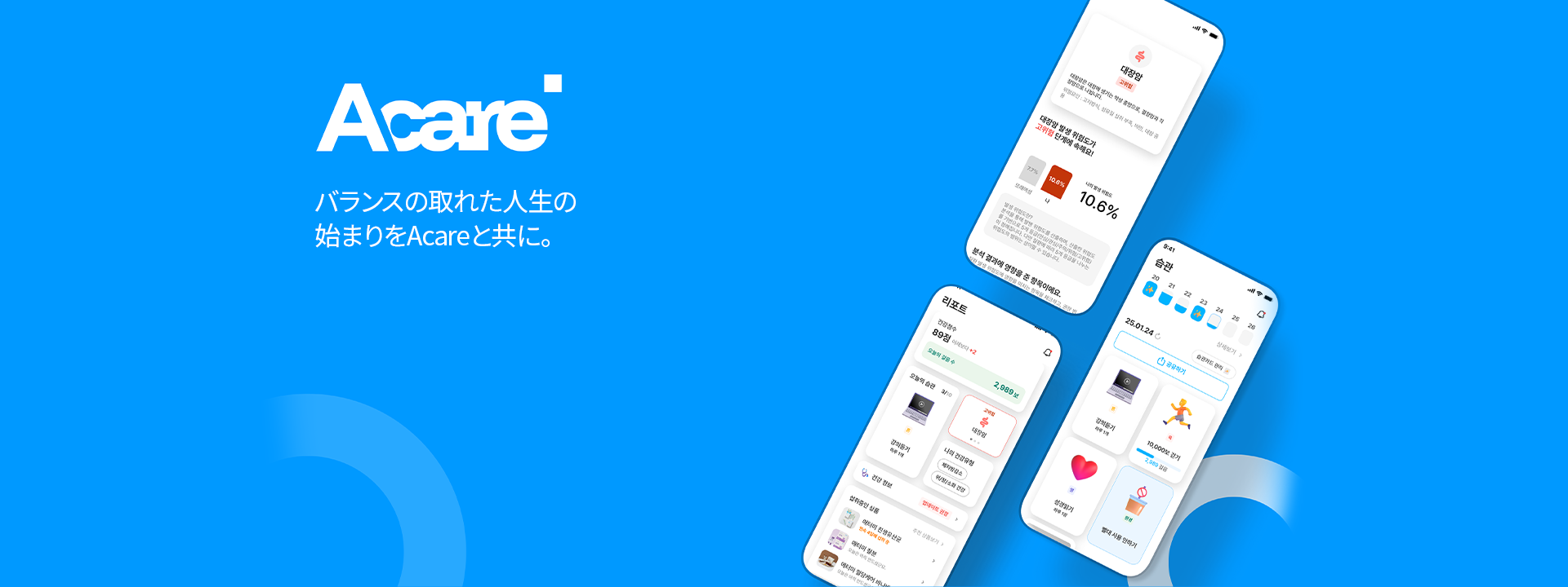 Acare 균형잡힌 삶의 시작을 Acare와 함께.