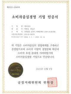 소비자중심경영 우수기업 인증서