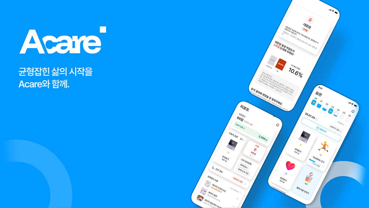 Acare 균형잡힌 삶의 시작을 Acare와 함께.