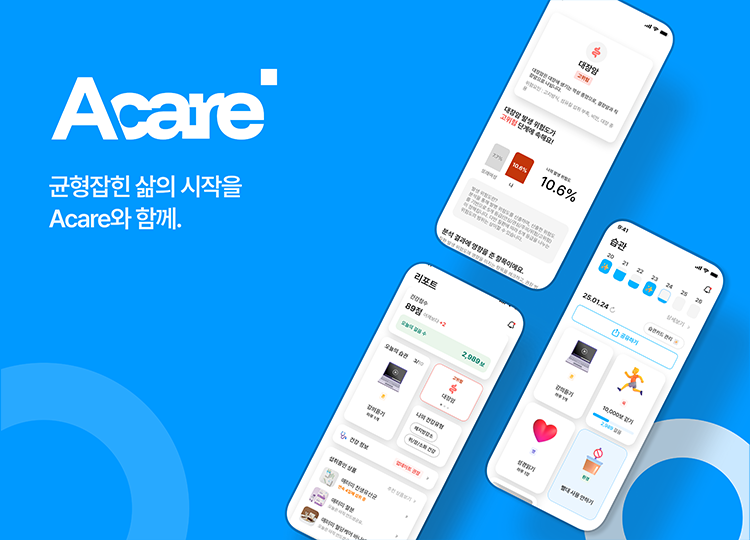Acare 균형잡힌 삶의 시작을 Acare와 함께.