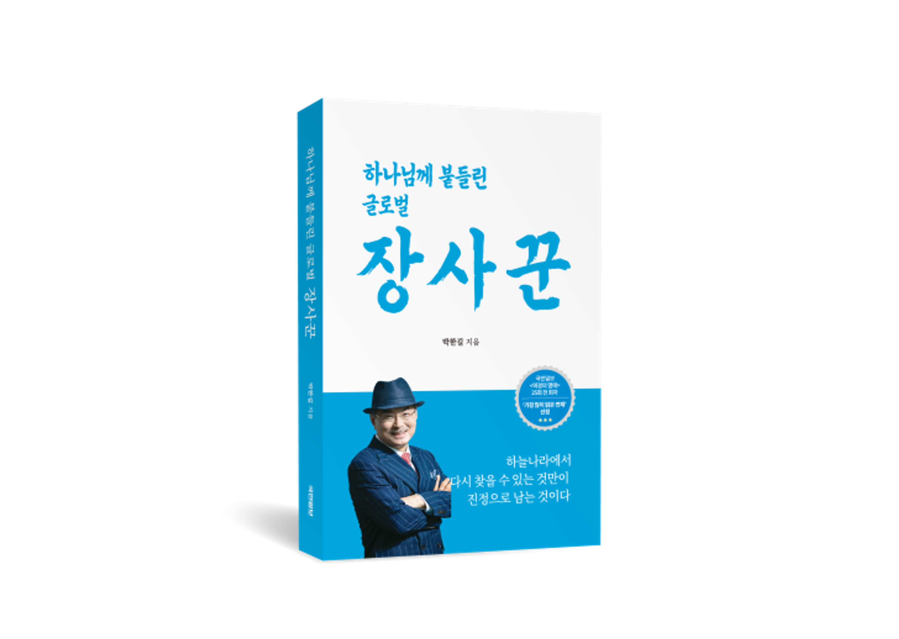 박한길 애터미 회장 신앙 고백 담은 《하나님께 붙들린 글로벌 장사꾼》 출간