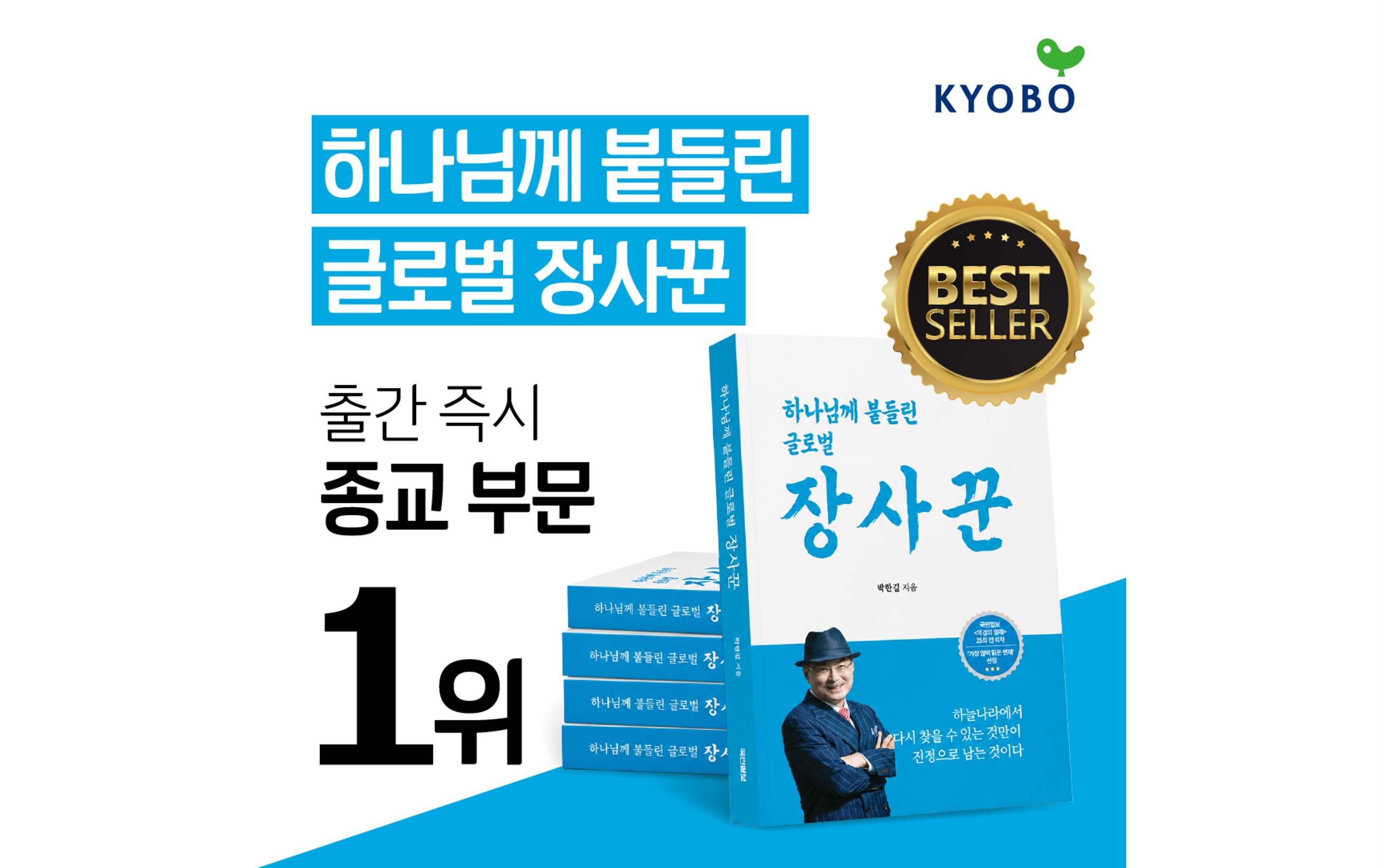 애터미 박한길 회장 《하나님께 붙들린 글로벌 장사꾼》 출간 즉시 교보문고 종교 부문 1위