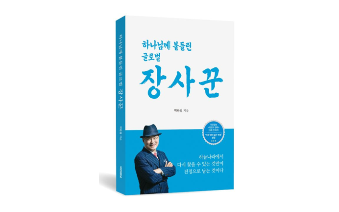 애터미 박한길 회장 간증집 5월 종합 베스트셀러 1위 기록