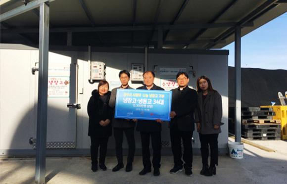 Love-Sharing Donation of Refrigerators to Gongju-si
