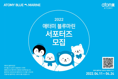 2022 애터미 블루마린 친환경 서포터즈 모집! (~04/24)