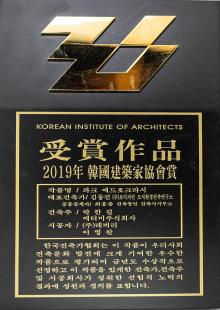 Winner of Korean Institute of Architects prize at the 2019 KIA Convention & Exhibition