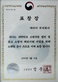 Citation for contribution to the development of fire fighting industry of Korea and overseas support of fire trucks
