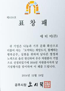 Selected as an enterprise with outstanding performance in comminuty service by Gongju-si