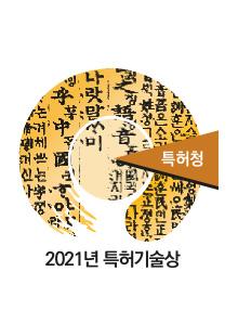Nhận giải thưởng King Sejong trong lĩnh vực công nghệ bằng sáng chế (chăm sóc da chọn lọc tuyệt đối)