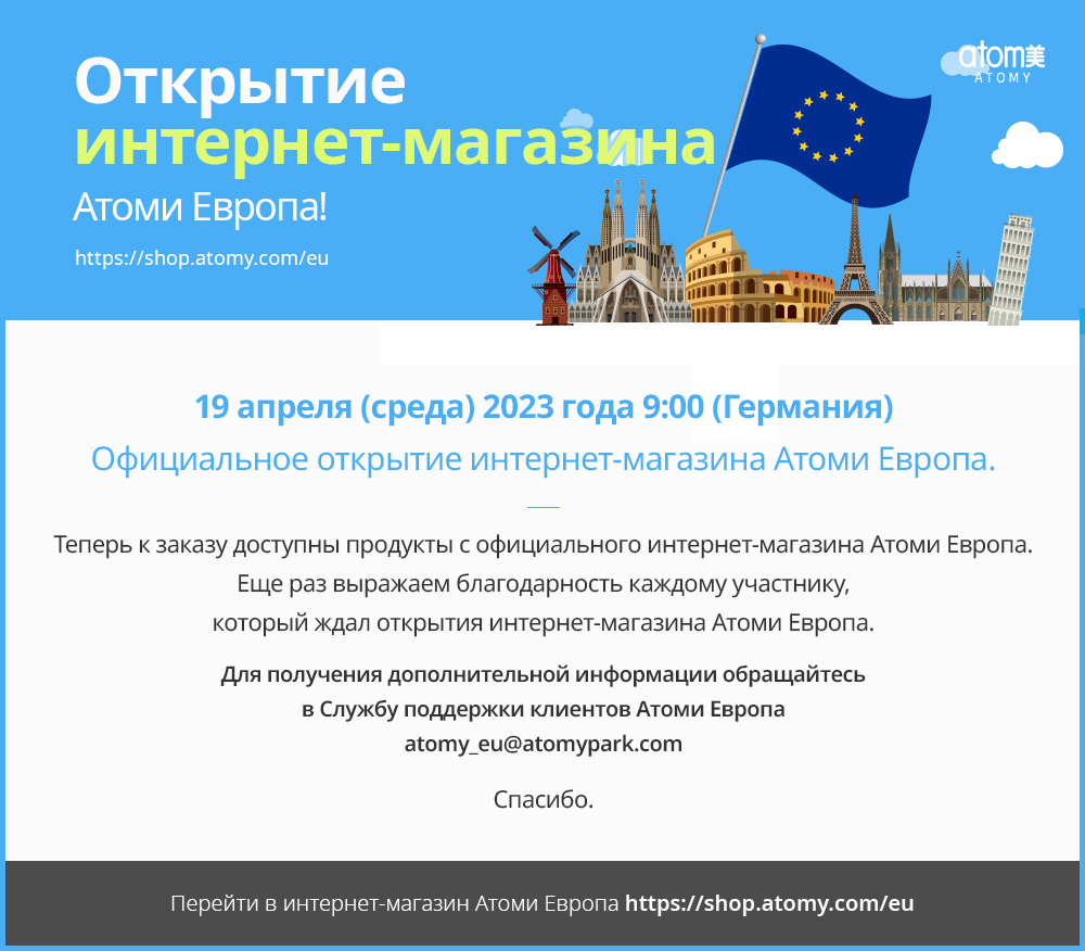 Открытие интернет-магазина Атоми Европа!