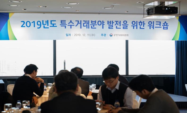 2019년도 특수거래분야 발전을위한워크숍 (주관, 공정거래위원회)