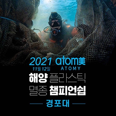 Atomy Ocean Plastics Elimination Championship